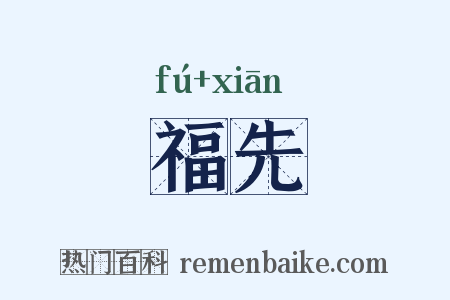 福先是什么意思的图片